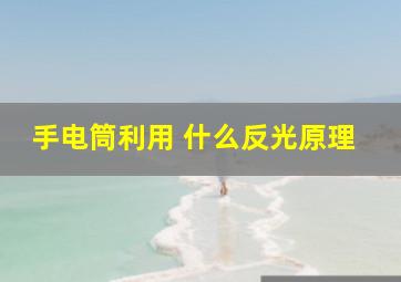 手电筒利用 什么反光原理